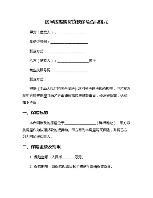 房屋按揭购房贷款保险合同格式