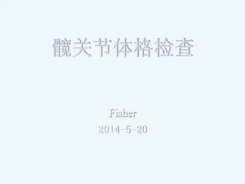 髋关节体格检查