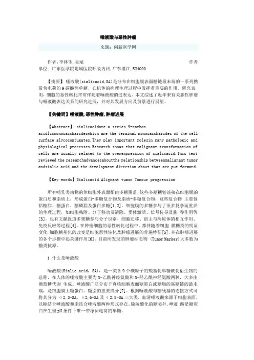 唾液酸与恶性肿瘤