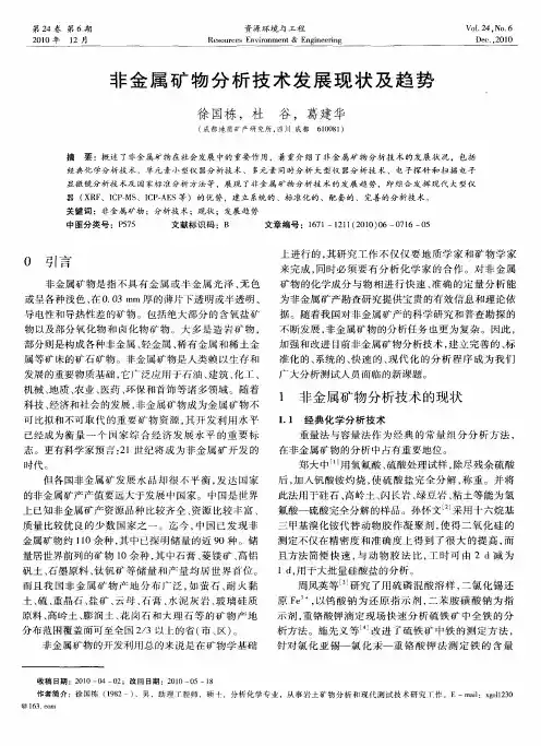 非金属矿物分析技术发展现状及趋势