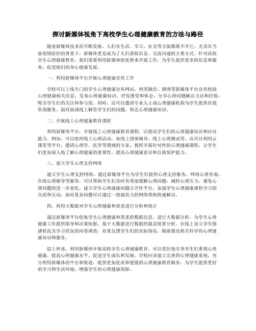 探讨新媒体视角下高校学生心理健康教育的方法与路径