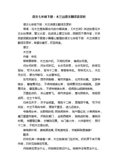 语文七年级下册：木兰诗原文翻译及赏析