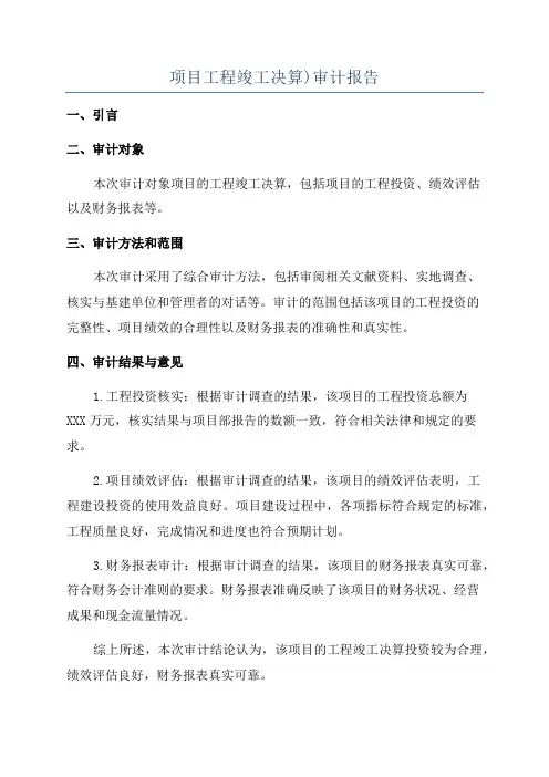 项目工程竣工决算)审计报告