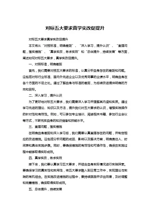 对标五大要求真学实改促提升