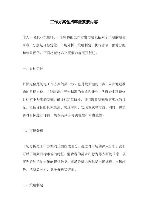 工作方案包括哪些要素内容