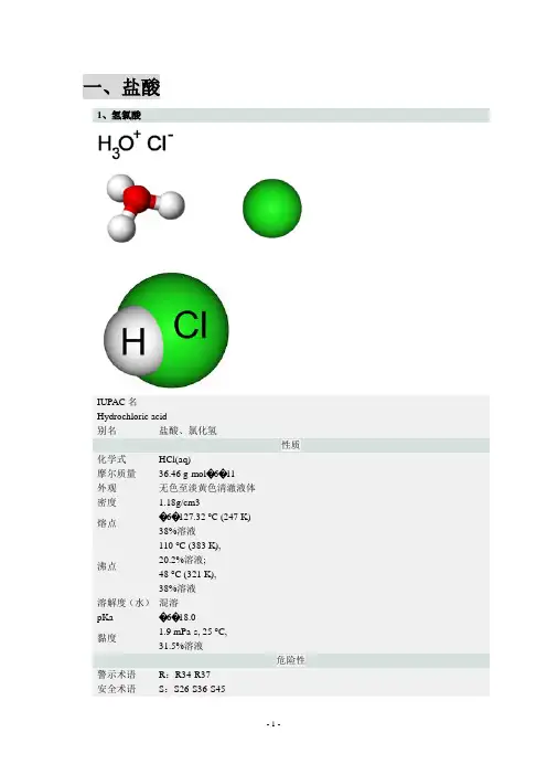盐酸基础知识