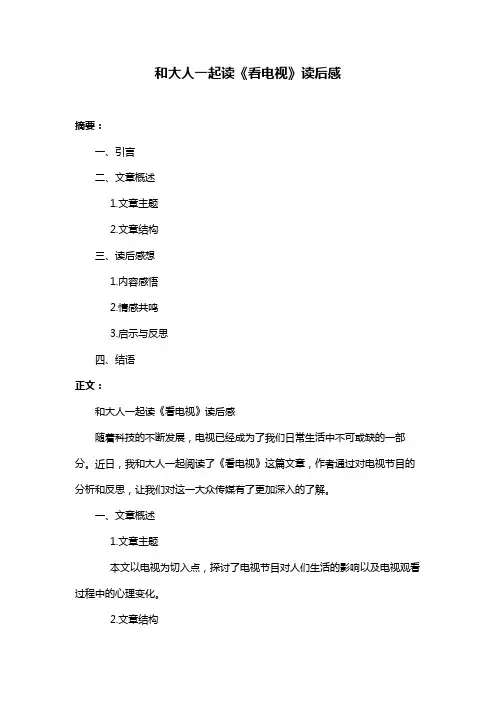 和大人一起读《看电视》读后感