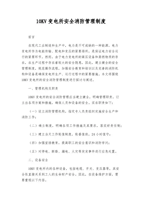 10KV变电所安全消防管理制度