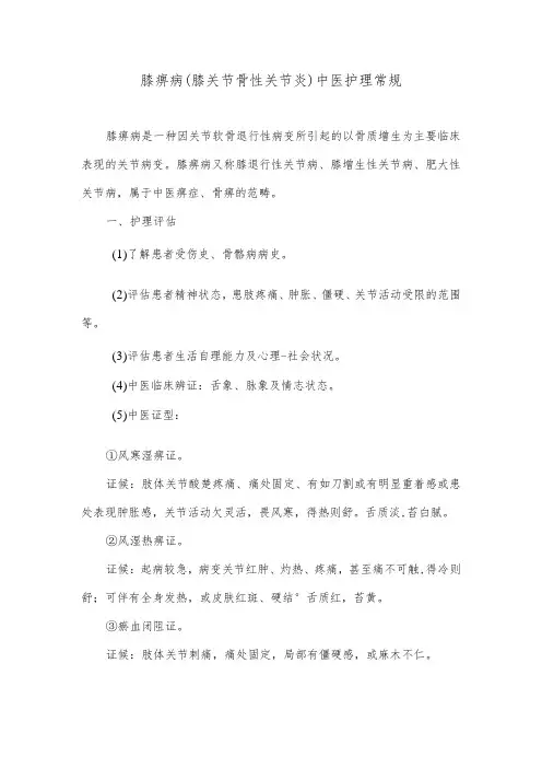 膝痹病(膝关节骨性关节炎)中医护理常规