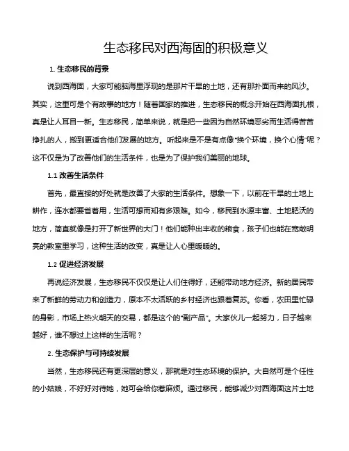 生态移民对西海固的积极意义