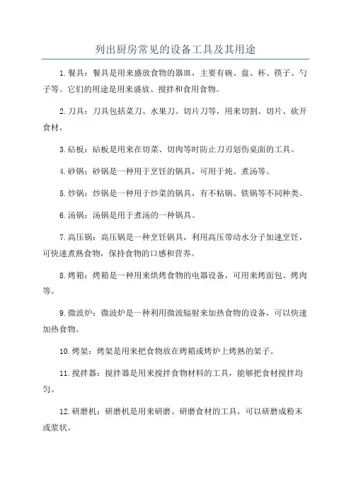 列出厨房常见的设备工具及其用途