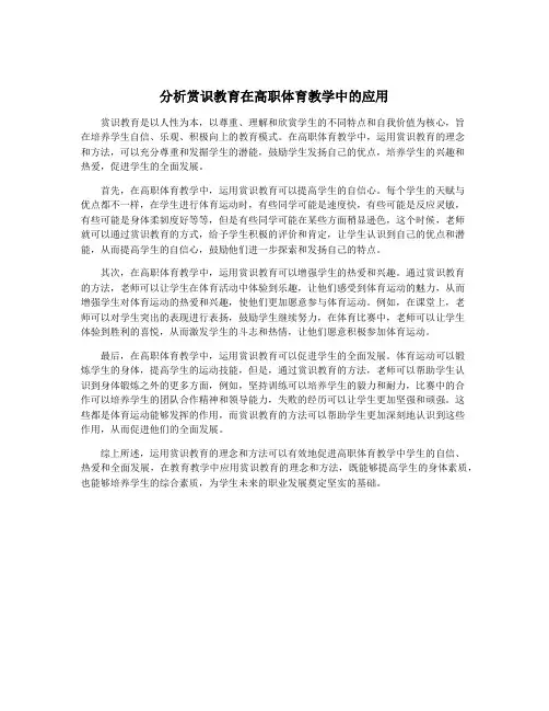 分析赏识教育在高职体育教学中的应用