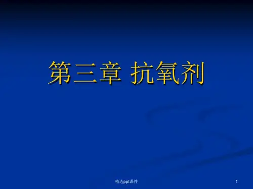 抗氧剂 第三章ppt课件