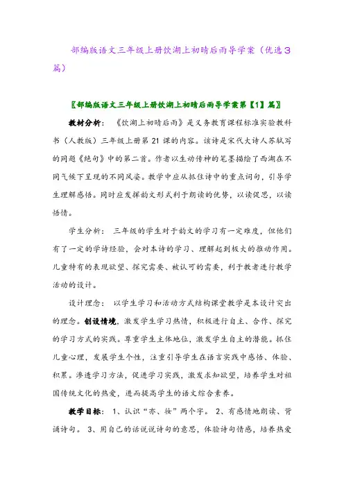 2023年部编版语文三年级上册饮湖上初晴后雨导学案(优选3篇)