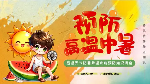 高温天气防暑降温疾病预防知识讲座PPT