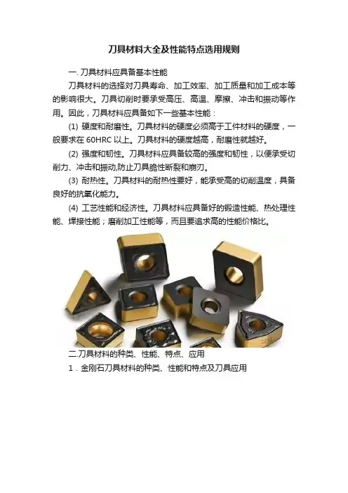 刀具材料大全及性能特点选用规则