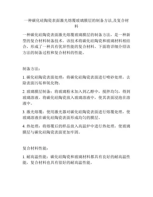 一种碳化硅陶瓷表面激光熔覆玻璃膜层的制备方法,及复合材料