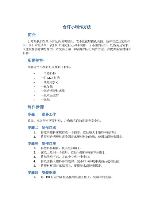 台灯小制作方法