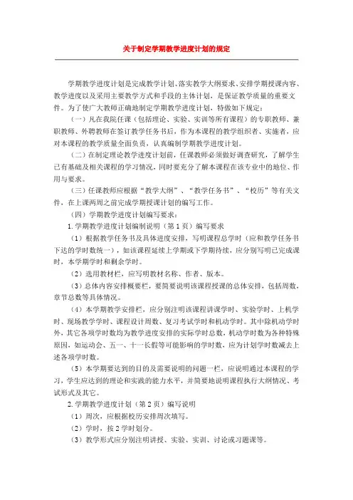 关于制定学期教学进度计划的规定