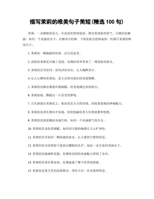 描写茉莉的唯美句子简短(精选100句)