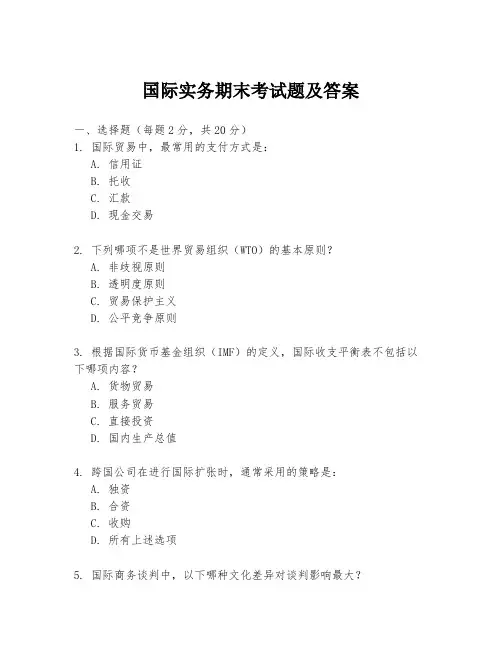 国际实务期末考试题及答案