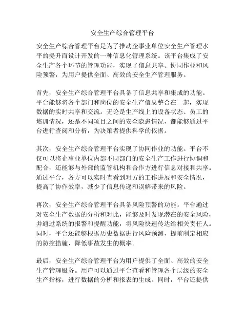 安全生产综合管理平台
