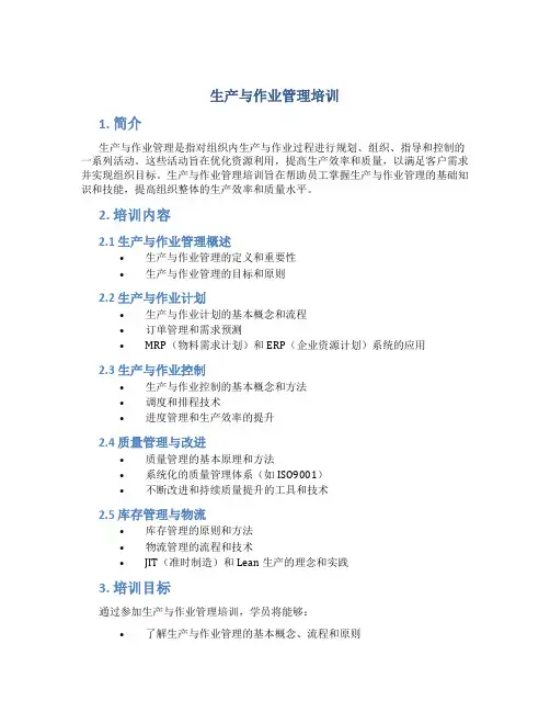 生产与作业管理培训