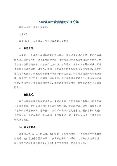 五年级学生发言稿简短3分钟