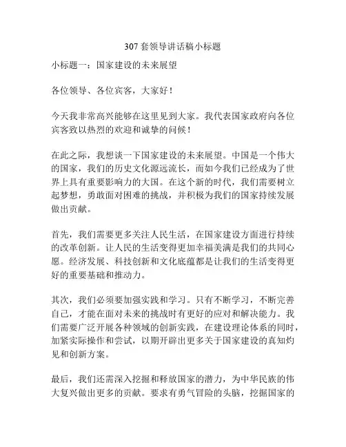 307套领导讲话稿小标题