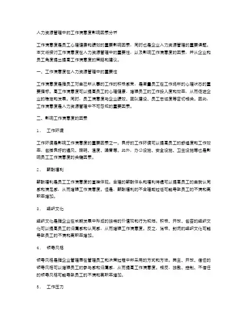 人力资源管理中的工作满意度影响因素分析