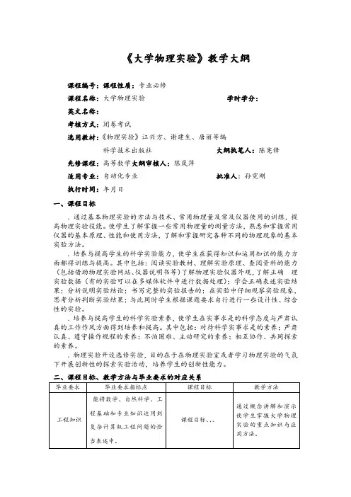 《大学物理实验》教学大纲
