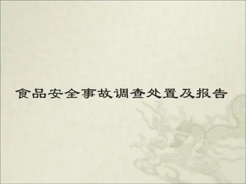 食品安全事故调查处置及报告规范