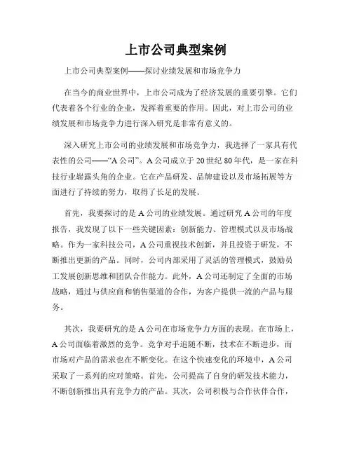 上市公司典型案例