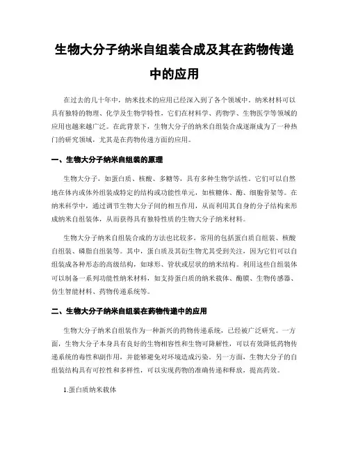 生物大分子纳米自组装合成及其在药物传递中的应用
