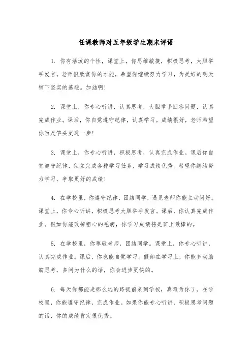 任课教师对五年级学生期末评语（2篇）