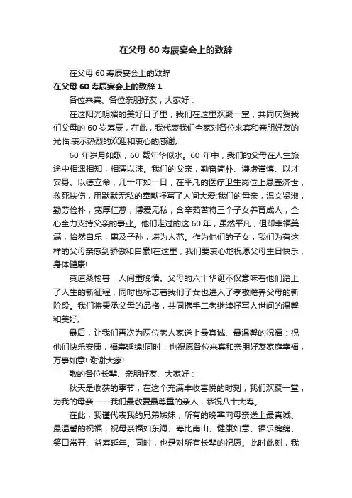 在父母60寿辰宴会上的致辞