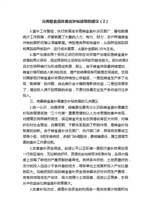 完善粮食直补惠农补贴政策的建议（2）
