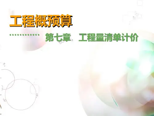 工程量清单计价培训讲义PPT课件