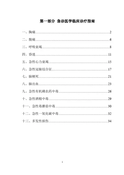 急诊医学临床诊疗指南