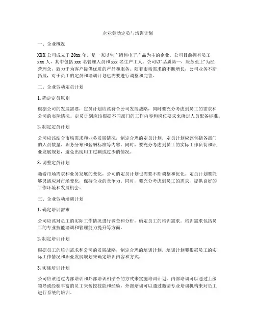 企业劳动定员与培训计划
