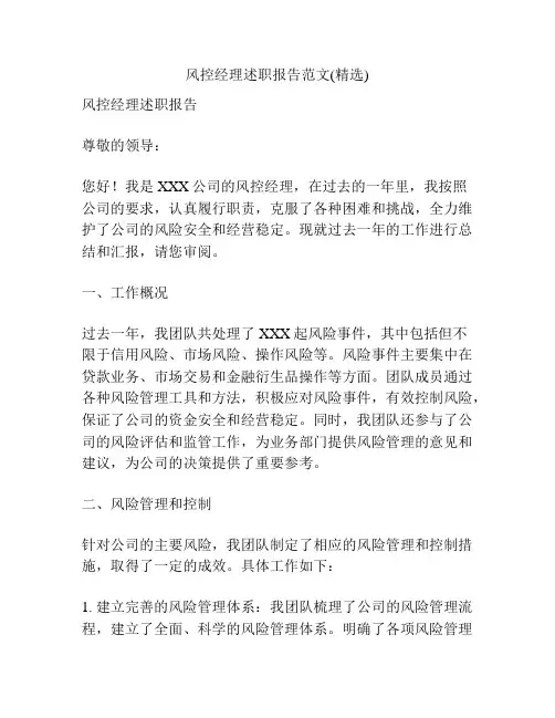 风控经理述职报告范文(精选)
