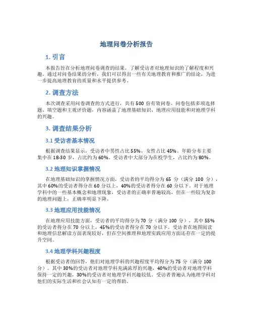 地理问卷分析报告