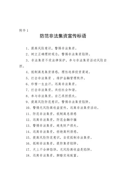 防范非法集资宣传标语