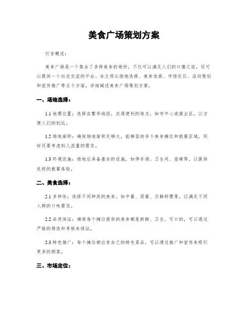 美食广场策划方案