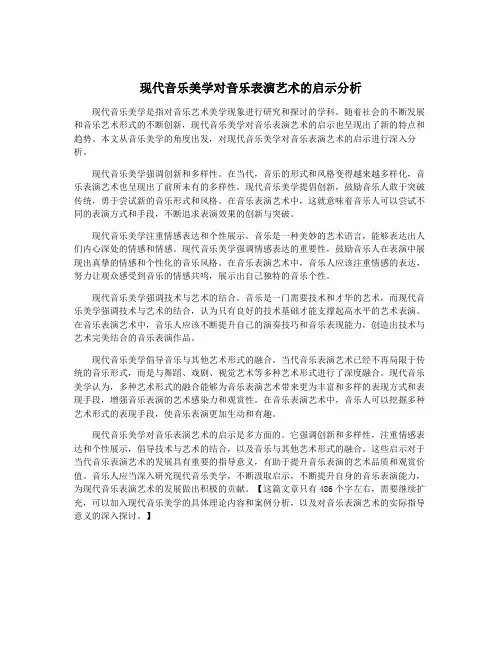 现代音乐美学对音乐表演艺术的启示分析