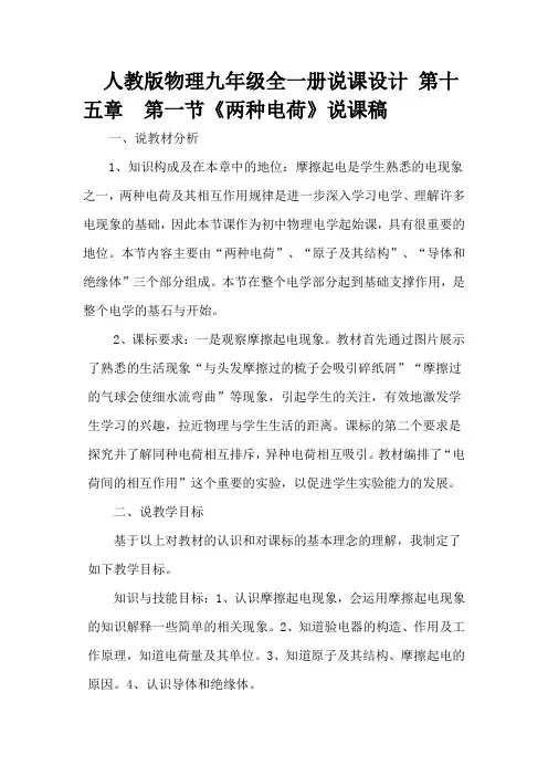 人教版九年级物理全第十五章 第一节《两种电荷》说课稿、教学设计及反思
