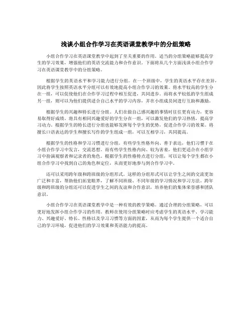 浅谈小组合作学习在英语课堂教学中的分组策略