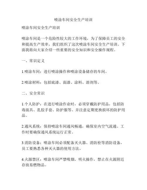 喷涂车间安全生产培训