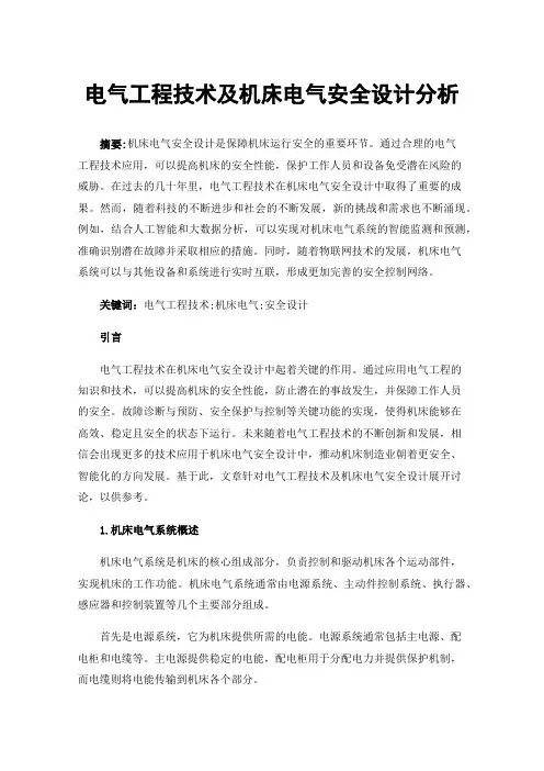 电气工程技术及机床电气安全设计分析