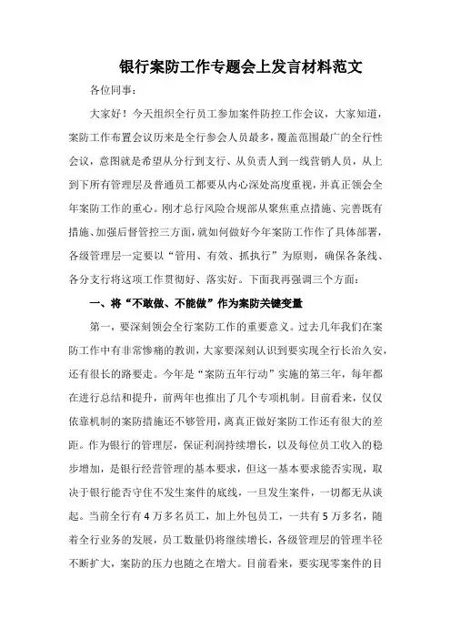 银行案防工作专题会上发言材料范文